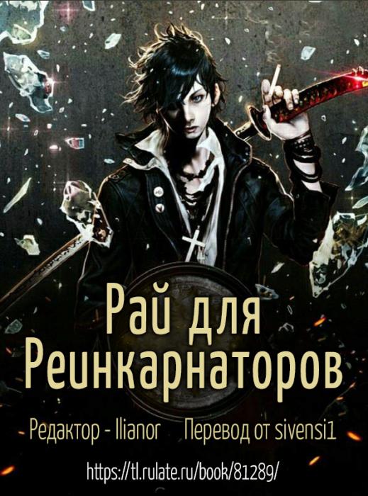 Манга Рай для Реинкарнаторов (Ван Пис, Наруто, Атака Титанов и другие) - Глава Актуальная информация о переводе UPD 25.10.2023 Страница 1