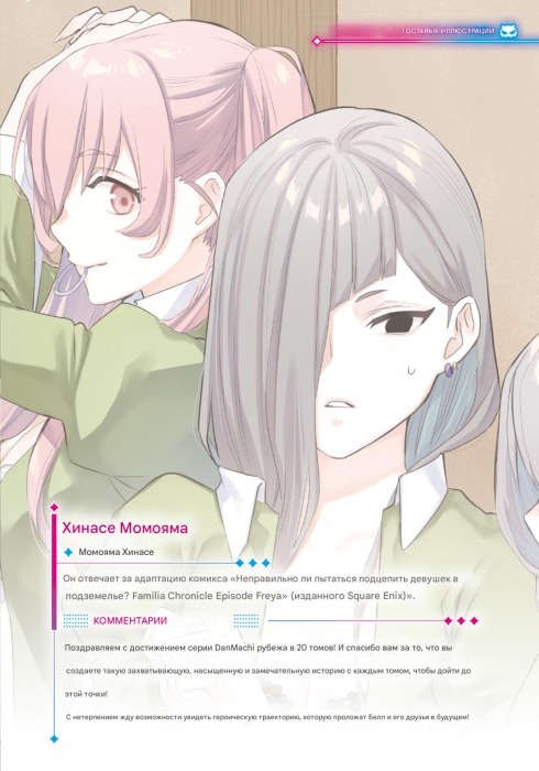Манга Может, я встречу тебя в подземелье? - Глава DanMachi Иллюстрации гостей 20 юбилейного тома Страница 8