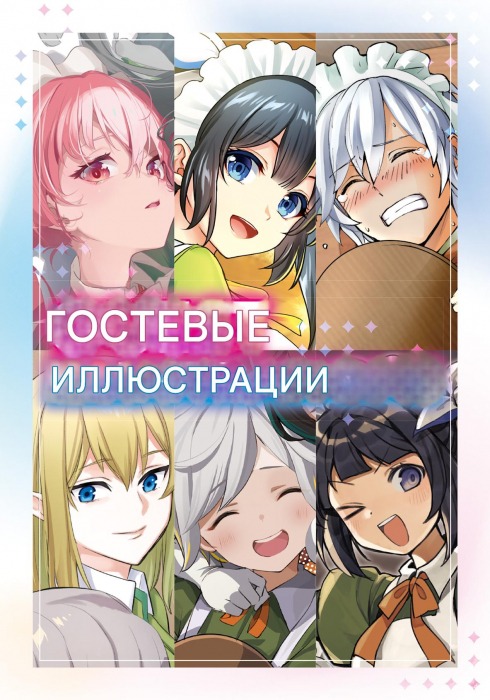 Манга Может, я встречу тебя в подземелье? - Глава DanMachi Иллюстрации гостей 20 юбилейного тома Страница 1