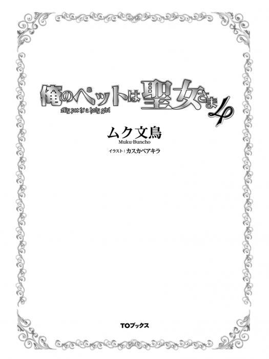Манга Мой Питомец Святая Дева (Завершено) - Глава Четвёртый Том Начальные Иллюстрации. Страница 4