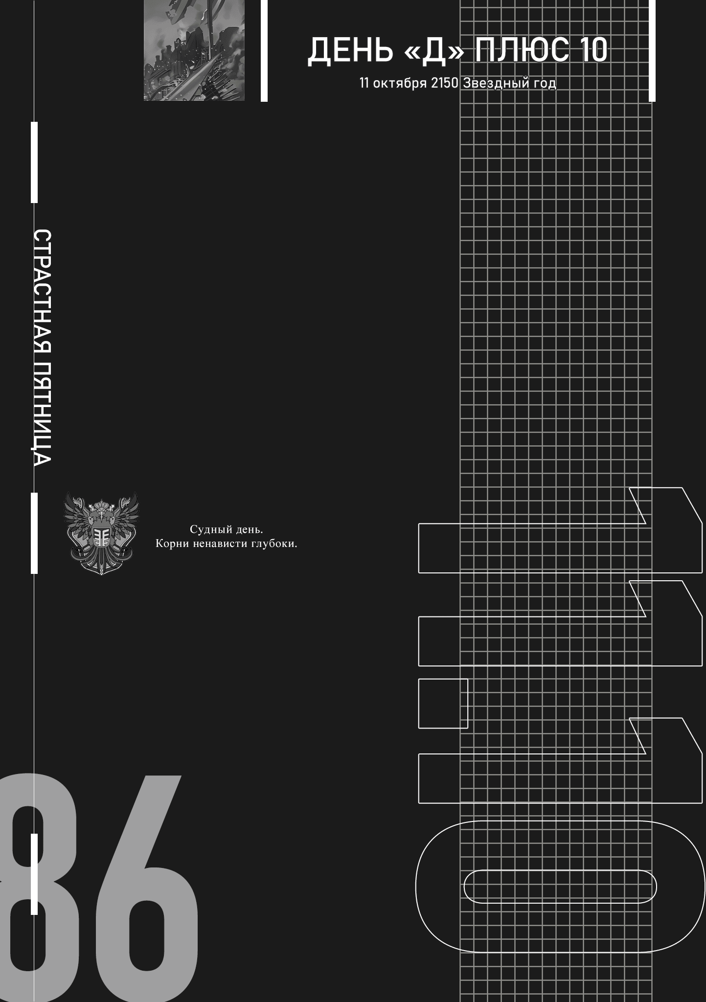 Манга 86 — Восемьдесят шесть — - Глава День «Д» плюс 10: 11 октября 2150 Звездный год Страница 1