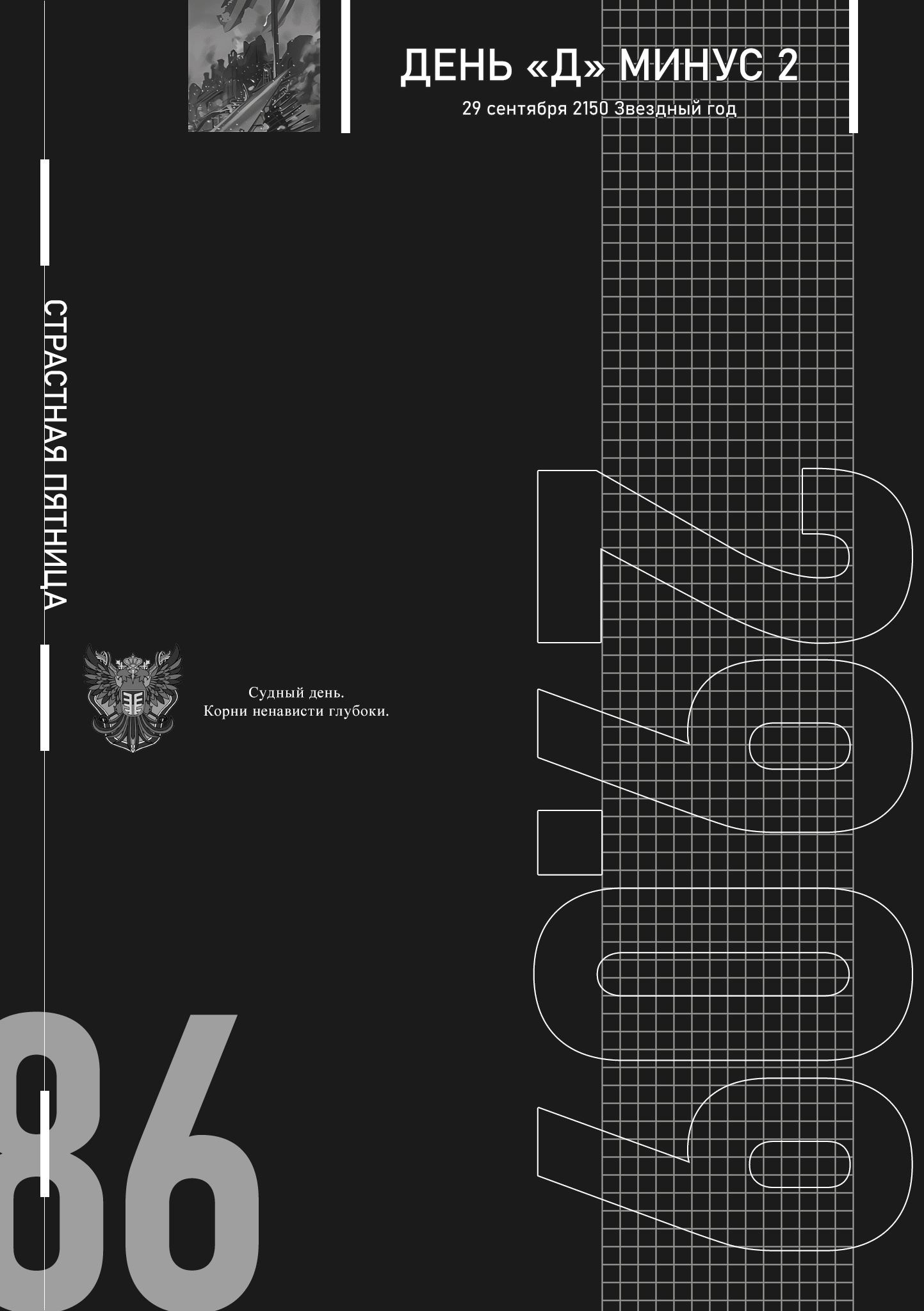 Манга 86 — Восемьдесят шесть — - Глава День «Д» минус 2: 29 сентября 2150 Звездный год Страница 1