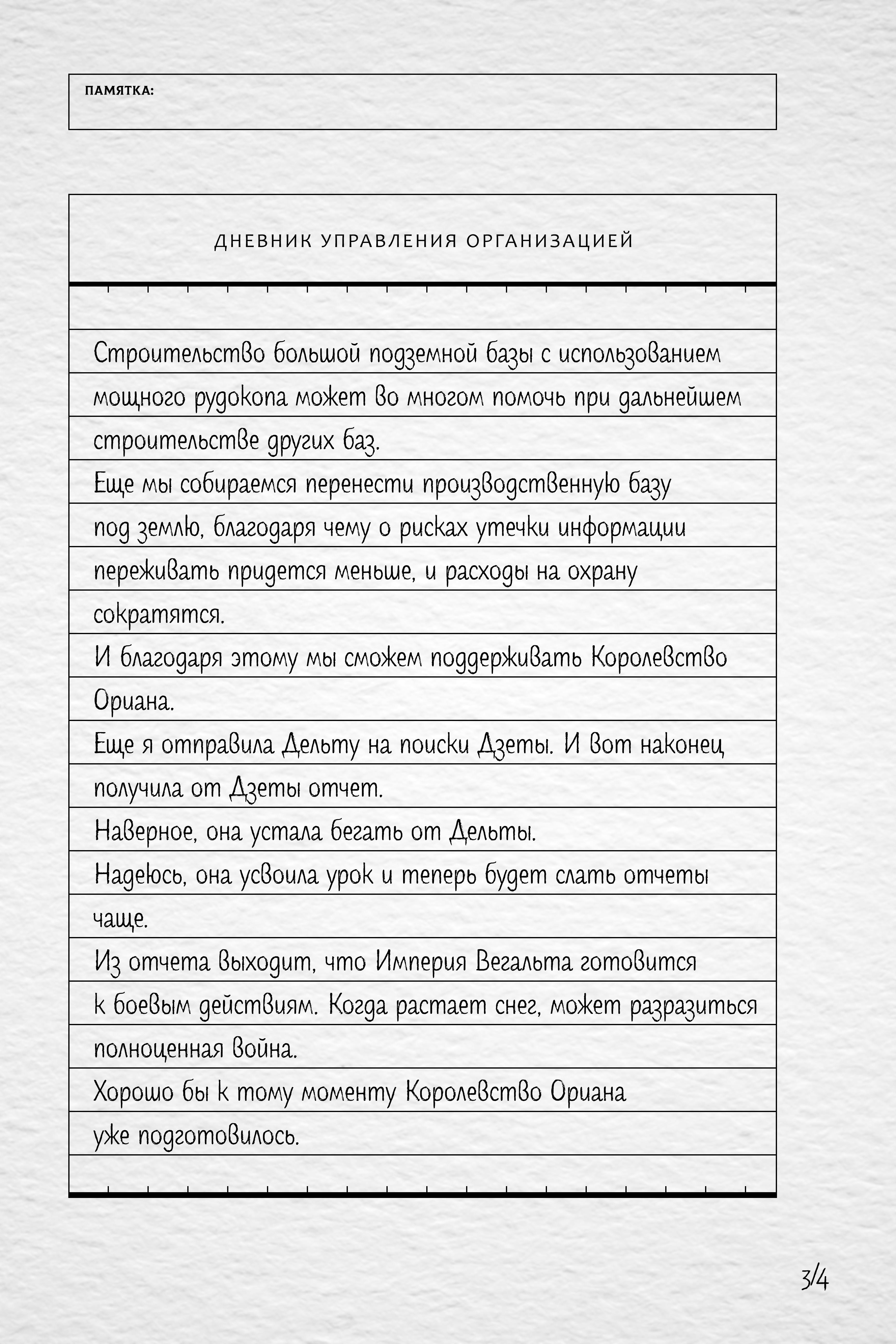 Манга Восхождение в тени - Глава Дневник управления организацией Альфы Страница 4