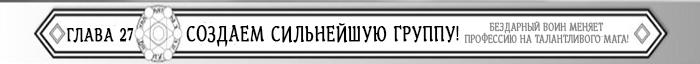 Манга Бездарный воин меняет профессию на мага! - Глава Глава 27: Создаем сильнейшую группу! (Конец первого тома) Страница 1