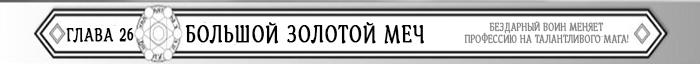 Манга Бездарный воин меняет профессию на мага! - Глава Глава 26: Большой золотой меч. Страница 1