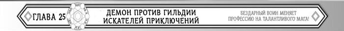 Манга Бездарный воин меняет профессию на мага! - Глава Глава 25: Демон против гильдии искателей приключений Страница 1