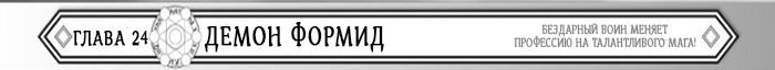 Манга Бездарный воин меняет профессию на мага! - Глава Глава 24: Демон Формид. Страница 1