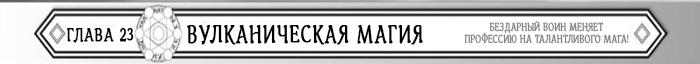 Манга Бездарный воин меняет профессию на мага! - Глава Глава 23: Вулканическая магия Страница 1