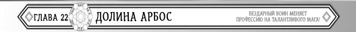 Манга Бездарный воин меняет профессию на мага! - Глава Глава 22: Долина Арбос Страница 1