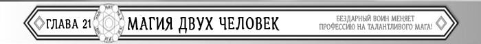 Манга Бездарный воин меняет профессию на мага! - Глава Глава 21: Магия двух человек Страница 1