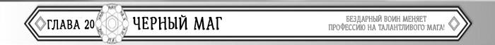 Манга Бездарный воин меняет профессию на мага! - Глава Глава 20: Черный маг Страница 1