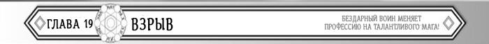 Манга Бездарный воин меняет профессию на мага! - Глава Глава 19: Взрыв Страница 1