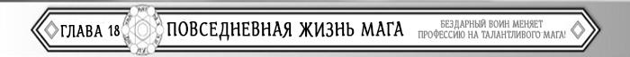 Манга Бездарный воин меняет профессию на мага! - Глава Глава 18: Повседневная жизнь мага Страница 1
