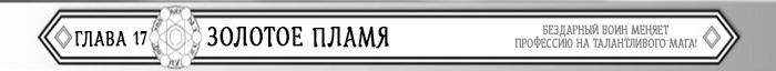 Манга Бездарный воин меняет профессию на мага! - Глава Глава 17: Золотое пламя. Страница 1