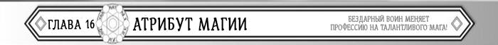 Манга Бездарный воин меняет профессию на мага! - Глава Глава 16: Атрибут магии Страница 1