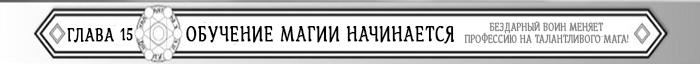 Манга Бездарный воин меняет профессию на мага! - Глава Глава 15: Обучение магии начинается! Страница 1