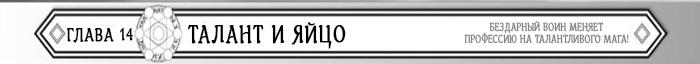 Манга Бездарный воин меняет профессию на мага! - Глава Глава 14: Талант и яйцо Страница 1