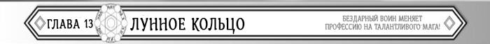 Манга Бездарный воин меняет профессию на мага! - Глава Глава 13: Лунное кольцо. Страница 1