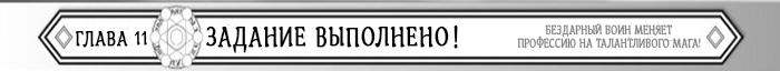 Манга Бездарный воин меняет профессию на мага! - Глава Глава 11: Задание выполнено! Страница 1