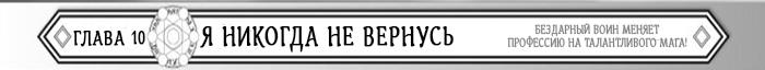 Манга Бездарный воин меняет профессию на мага! - Глава Глава 10: Я никогда не вернусь Страница 1