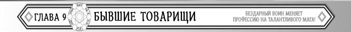 Манга Бездарный воин меняет профессию на мага! - Глава Глава 9: Бывшие товарищи Страница 1