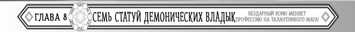 Манга Бездарный воин меняет профессию на мага! - Глава Глава 8: Семь статуй демонических владык. Страница 1