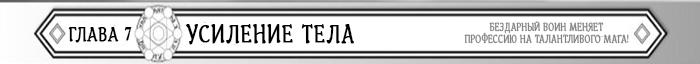 Манга Бездарный воин меняет профессию на мага! - Глава Глава 7: Усиление тела Страница 1