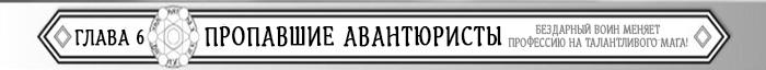 Манга Бездарный воин меняет профессию на мага! - Глава Глава 6: Пропавшие авантюристы. Страница 1