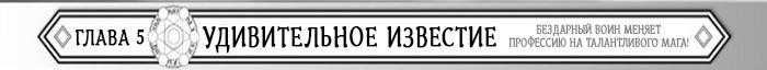 Манга Бездарный воин меняет профессию на мага! - Глава Глава 5: Удивительное известие! Страница 1