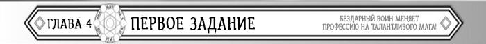 Манга Бездарный воин меняет профессию на мага! - Глава Глава 4: Первое задание Страница 1