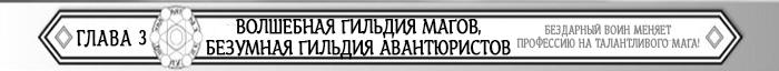 Манга Бездарный воин меняет профессию на мага! - Глава Глава 3: Волшебная гильдия магов, безумная гильдия авантюристов Страница 1