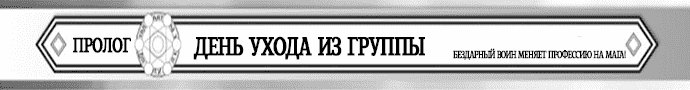 Манга Бездарный воин меняет профессию на мага! - Глава Пролог: День ухода из группы. Страница 1