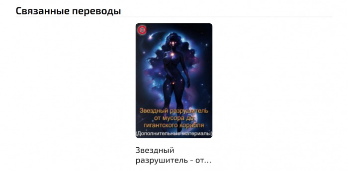 Манга Звездный разрушитель - от мусора до гигантского корабля - Глава Интерлюдия 8 . Мышеловка Страница 2 Манга Звездный разрушитель - от мусора до гигантского корабля - Глава Интерлюдия 8 . Мышеловка Страница 2