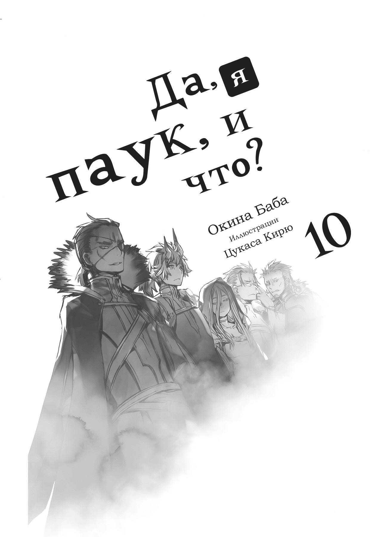 Манга Да, я паук, и что с того? (LN) - Глава Начальные иллюстрации Страница 2