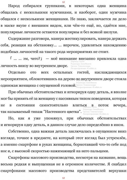 Манга В Другом Мире со Смартфоном - Глава Глава 465: Танцевальный Зал и Чёрная Маска. (MTL) Страница 12