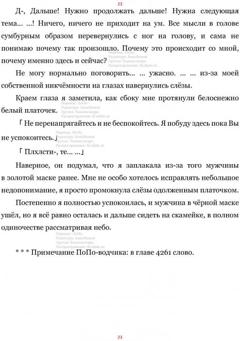 Манга В Другом Мире со Смартфоном - Глава Глава 465: Танцевальный Зал и Чёрная Маска. (MTL) Страница 23