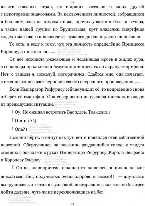 Манга В Другом Мире со Смартфоном - Глава Глава 465: Танцевальный Зал и Чёрная Маска. (MTL) Страница 13