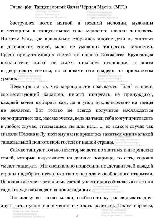 Манга В Другом Мире со Смартфоном - Глава Глава 465: Танцевальный Зал и Чёрная Маска. (MTL) Страница 2