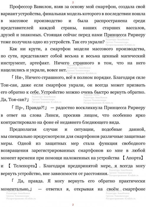 Манга В Другом Мире со Смартфоном - Глава Глава 463: Принцесса-Писатель и Бал-Маскарад. (MTL) Страница 2