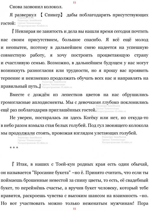 Манга В Другом Мире со Смартфоном - Глава Глава 449: Божественные Кольца и Бросание Букетов. (MTL) Страница 11