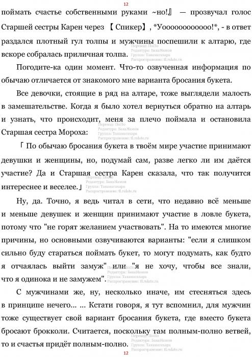 Манга В Другом Мире со Смартфоном - Глава Глава 449: Божественные Кольца и Бросание Букетов. (MTL) Страница 12