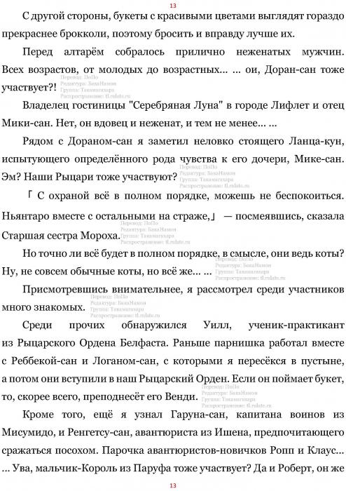 Манга В Другом Мире со Смартфоном - Глава Глава 449: Божественные Кольца и Бросание Букетов. (MTL) Страница 13