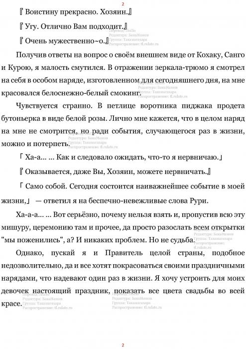 Манга В Другом Мире со Смартфоном - Глава Глава 448: Свадебный Марш и Вход Новобрачных. (MTL) Страница 2