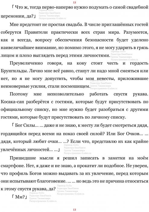 Манга В Другом Мире со Смартфоном - Глава Глава 443: Посещение Бога Разрушения и Приготовления  к Свадьбе. (MTL) Страница 13