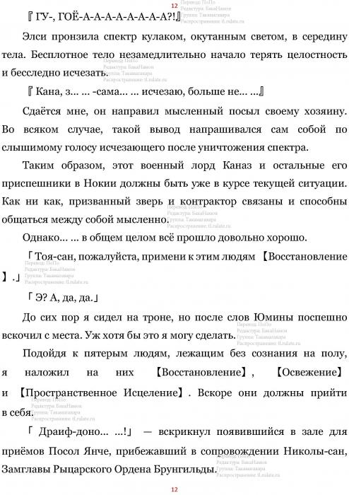 Манга В Другом Мире со Смартфоном - Глава Глава 437: Аудиенция и Одержимость. (MTL) Страница 12