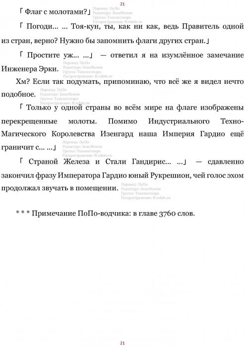 Манга В Другом Мире со Смартфоном - Глава Глава 467: Пять Великих Мастеров и Мальчишеский Конфликт. (MTL) Страница 21