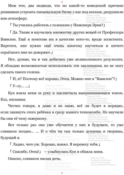 Манга В Другом Мире со Смартфоном - Глава Глава 477: Мама с Дочкой Феи и Юный Талант. (MTL) Страница 9 Манга В Другом Мире со Смартфоном - Глава Глава 477: Мама с Дочкой Феи и Юный Талант. (MTL) Страница 9