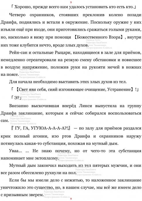 Манга В Другом Мире со Смартфоном - Глава Глава 437: Аудиенция и Одержимость. (MTL) Страница 9