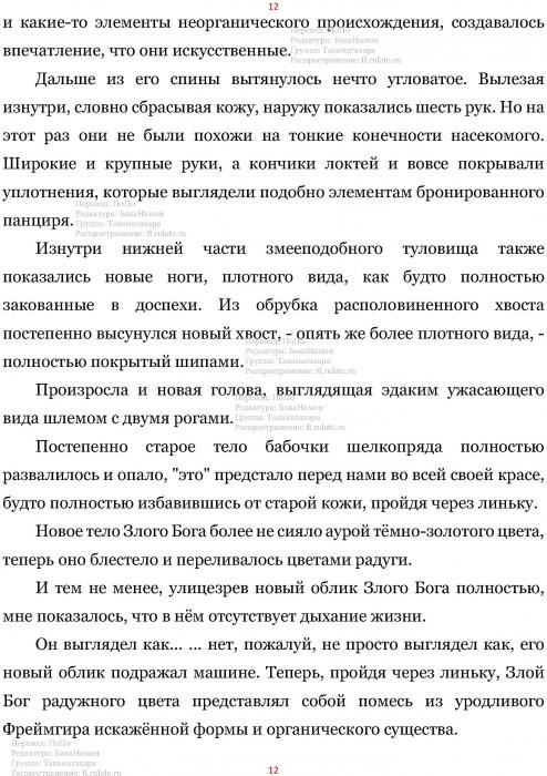 Манга В Другом Мире со Смартфоном - Глава Глава 423: Сила Любви и Линька Злого Бога. (MTL) Страница 12