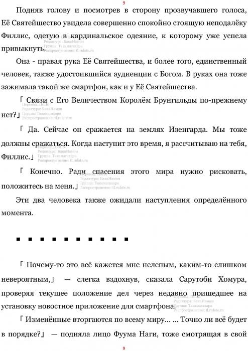 Манга В Другом Мире со Смартфоном - Глава Глава 420: Обожествлённый Мир и Козырь. (MTL) Страница 9